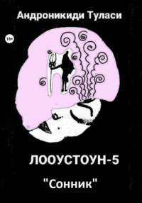 Лооустоун-5 «Сонник», audiobook Туласи Андроникиди. ISDN68636245