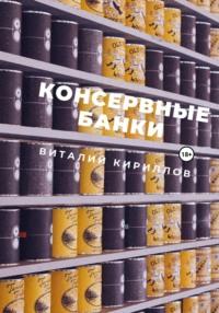 Консервные банки, audiobook Виталия Александровича Кириллова. ISDN68636278