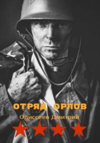 Отряд Орлов, książka audio Дмитрия Одиссеева. ISDN68636521