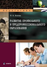 Развитие профильного и предпрофессионального образования, audiobook Ольги Агатовой. ISDN68637629