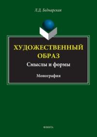 Художественный образ: смысл и формы, audiobook Л. Д. Беднарской. ISDN68637709