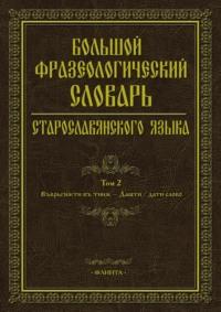 Большой фразеологический словарь старославянского языка. Том 2