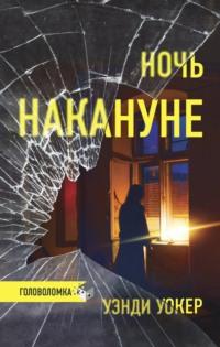 Ночь накануне - Уэнди Уокер