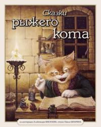 Сказки Рыжего Кота, audiobook Павла Шкарина. ISDN68637989