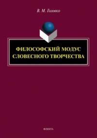 Философский модус словесного творчества, Hörbuch В. М. Головко. ISDN68638453