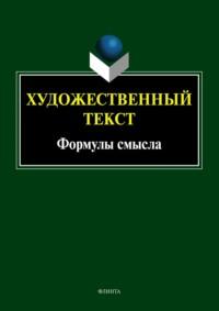 Художественный текст: формулы смысла - Коллектив авторов