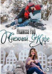 Снежный кофе, książka audio Мелиссы Раф. ISDN68638509