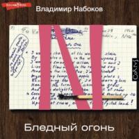 Бледный огонь, audiobook Владимира Набокова. ISDN68638553