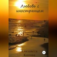 Любовь с иностранцем…, аудиокнига Елизаветы Котовой. ISDN68638578