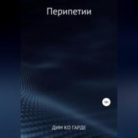 Перипетии, audiobook Дима Ко Гарде. ISDN68638593