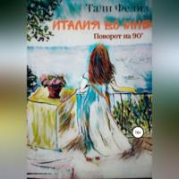 Италия во мне. Поворот на 90°, audiobook Талей Фелиз. ISDN68638606