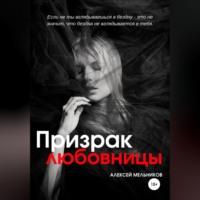 Призрак любовницы, аудиокнига Алексея Романовича Мельникова. ISDN68638626