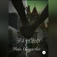 Эра новых, аудиокнига Миры Владимировны Кондратовича. ISDN68638645