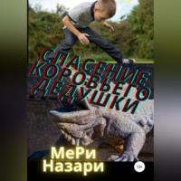 Спасение коровьего дедушки, audiobook МеРь Назари. ISDN68638665