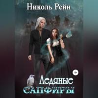 Ледяные сапфиры, audiobook Николь Рейн. ISDN68638677