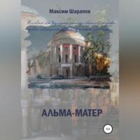 Альма-матер, аудиокнига Максима Шарапова. ISDN68638694