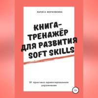 Книга-тренажер для развития Soft Skills, аудиокнига Ларисы Морковкиной. ISDN68638705