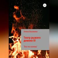 Театр рыжего демона III. Все по-своему, audiobook Алены Вьюжиной. ISDN68638725