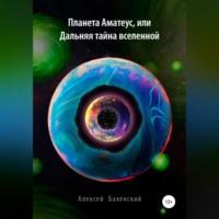 Планета Аматеус, или Дальняя тайна Вселенной, audiobook Алексея Бахенского. ISDN68638753