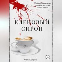 Кленовый сироп, audiobook Алисы Апрель. ISDN68638774