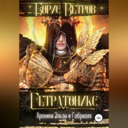 Гетратоникс, audiobook Бориса Ветрова. ISDN68638813