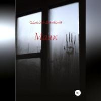 Маяк, audiobook Одиссея Дмитрия. ISDN68638854