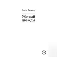 Убитый дважды, аудиокнига Алекса Бирнера. ISDN68638866