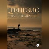 Генезис - Максим Сагациян