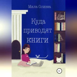 Куда приводят книги, аудиокнига Милы Оливки. ISDN68638898