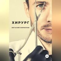 Хирург - Виталий Кириллов