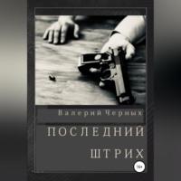 Последний штрих, książka audio Валерия Черных. ISDN68638930