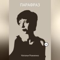 Парафраз, audiobook Натальи Рожненко. ISDN68638973