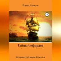 Тайны Сефардов, audiobook . ISDN68638974