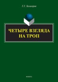 Четыре взгляда на троп, аудиокнига Г. Г. Хазагерова. ISDN68638982