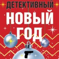 Детективный Новый год, audiobook Дарьи Калининой. ISDN68639018
