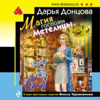 Магия госпожи Метелицы, audiobook Дарьи Донцовой. ISDN68639022