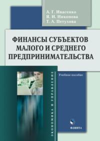 Финансы субъектов малого и среднего предпринимательства - Анатолий Ивасенко