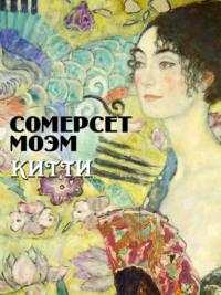 Китти, audiobook Уильяма Сомерсета Моэма. ISDN68639185