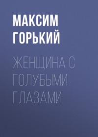 Женщина с голубыми глазами, audiobook Максима Горького. ISDN68639758