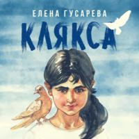 Клякса, audiobook Елены Гусаревой. ISDN68640481