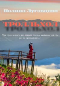 Тролльхол, audiobook Полины Луговцовой. ISDN68642074