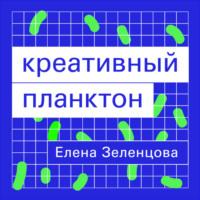 Креативный планктон, książka audio Елены Зеленцовой. ISDN68642290