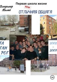 Первая школа жизни, или Отличная общага, audiobook Владимира Николаевича Малого. ISDN68643314