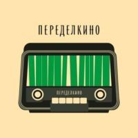 Переделкинский пенал. Дачная жизнь Корнея Чуковского, audiobook Переделкино. ISDN68644073