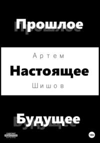 Прошлое Настоящее Будущее, аудиокнига Артема Шишова. ISDN68645581