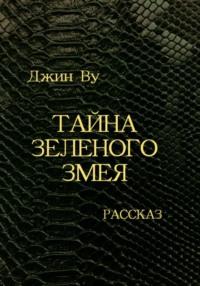 Тайна Зеленого змея, książka audio Джина Ву. ISDN68646161
