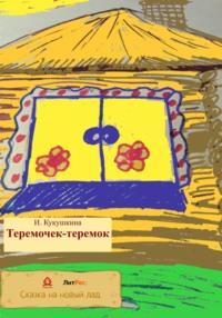 Теремочек-теремок, audiobook Ирины Анатольевны Кукушкиной. ISDN68646517