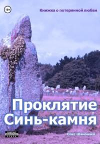 Проклятие Синь-камня: книжка о потерянной любви, аудиокнига Олега Шамонаева. ISDN68647089