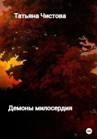 Демоны милосердия - Татьяна Чистова