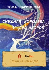 Снежная королева и Дед Мороз, audiobook Томы Ларионовой. ISDN68648101